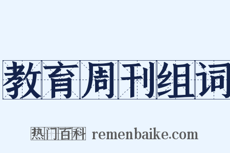 教育周刊组词是什么意思的图片